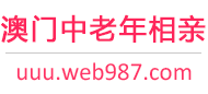 澳门中老年相亲网